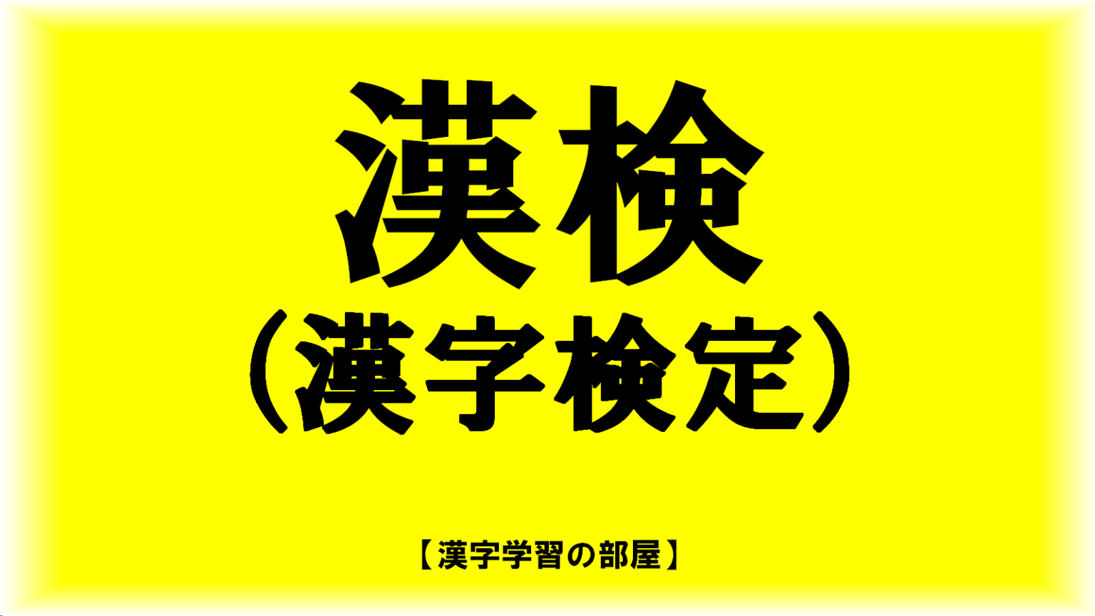 【漢検1級勉強法】読み間違いやすい漢字「戊」「戌」「戍」「戉」「戎」 | 漢字学習の部屋